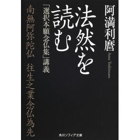 ＃阿満　利麿 ＃法然を読む　「選択本願念仏集」講義 ｱﾏﾄｼﾏﾛ 角川学芸出版 法然を読む 「選択本願念仏集」講義 (角川ソフィア文庫 H 106-2) : Toshimaro Ama Reading Honen: Lecture on “Selected Hon : Toshimaro Ama Reading Honen: L :9784044068028