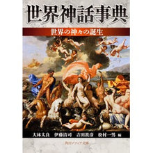 画像をギャラリービューアに読み込む, 世界神話事典　世界の神々の誕生
