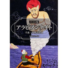 画像をギャラリービューアに読み込む, アラビアンナイト　バートン版　千夜一夜物
