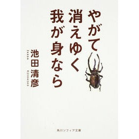 ＃池田 清彦 ＃やがて消えゆく我が身なら ｲｹﾀﾞｷﾖﾋｺ KADOKAWA (角川ソフィア文庫) : Kiyohiko Ikeda If my body will soon disappear :9784044070021