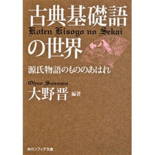 画像をギャラリービューアに読み込む, 古典基礎語の世界　源氏物語のもののあはれ
