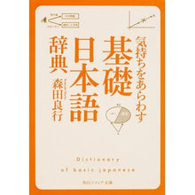 画像をギャラリービューアに読み込む, ＃森田 良行 ＃気持ちをあらわす基礎日本語辞典 ﾓﾘﾀﾖｼﾕｷ | Yoshiyuki Morita Basic Japanese dictionary expressing feelings :9784044071042

