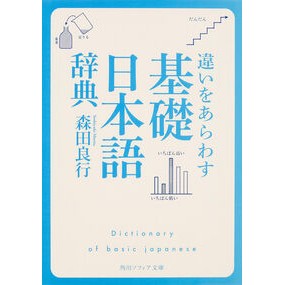 ＃森田 良行 ＃違いをあらわす基礎日本語辞典 ﾓﾘﾀﾖｼﾕｷ | Yoshiyuki Morita :9784044071059