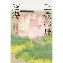 画像をギャラリービューアに読み込む, ＃空海 ＃空海　三教指帰　ビギナーズ日本の思想 ｸｳｶｲ 角川学芸出版 空海「三教指帰」 ビギナーズ 日本の思想 (角川ソフィア文庫 358 ビギナーズ日本の思想) : Kukai Kukai Sankyo Shiki Beginners Japanese Tho : Kukai Kukai Sankyo Shiki Begin :9784044072025
