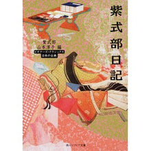 画像をギャラリービューアに読み込む, ＃紫式部 ＃紫式部日記　ビギナーズ・クラシックス日本 ﾑﾗｻｷｼｷﾌﾞ 角川学芸出版 紫式部日記 ビギナーズ・クラシックス 日本の古典 (角川ソフィア文庫 A 3-1 日本の古典) : Murasaki Shikibu Murasaki Shikibu Diary : Murasaki Shikibu Murasaki Shik :9784044072049
