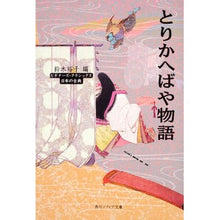 画像をギャラリービューアに読み込む, とりかへばや物語
