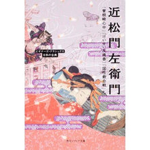 Load image into Gallery viewer, 近松門左衛門　『曾根崎心中』『けいせい反
