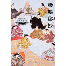 画像をギャラリービューアに読み込む, 梁塵秘抄　後白河院
