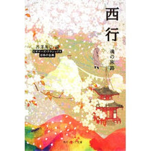 画像をギャラリービューアに読み込む, 西行　魂の旅路　ビギナーズ・クラシックス
