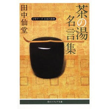 画像をギャラリービューアに読み込む, 茶の湯名言集　ビギナーズ日本の思想

