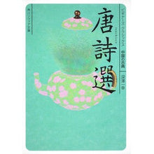 画像をギャラリービューアに読み込む, 唐詩選　ビギナーズ・クラシックス中国の古
