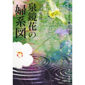 泉鏡花の「婦系図」　ビギナー　近代文学編