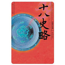 Load image into Gallery viewer, 十八史略　ビギナーズ・クラシックス中国の Hiroyuki Takeuchi

