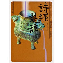 画像をギャラリービューアに読み込む, 詩経・楚辞　ビギナーズ・クラシックス中国
