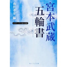 画像をギャラリービューアに読み込む, ＃宮本　武蔵 ＃宮本武蔵五輪書　ビギナーズ日本の思想 ﾐﾔﾓﾄﾑｻｼ KADOKAWA 宮本武蔵「五輪書」 ビギナーズ 日本の思想 (角川ソフィア文庫) : Miyamoto Musashi Miyamoto Musashi's Book of Five Ring : Miyamoto Musashi Miyamoto Musa :9784044072285
