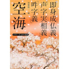 画像をギャラリービューアに読み込む, ＃空海 ＃空海「即身成仏義」「声字実相義」「吽字義 ｸｳｶｲ | Kukai “Sokushin Shobutsugi” “Seiji Jitsougi” “Unjiji Gi” :9784044072292
