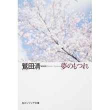 画像をギャラリービューアに読み込む, ＃鷲田 清一 ＃夢のもつれ ﾜｼﾀﾞｷﾖｶｽﾞ 角川学芸出版 (角川ソフィア文庫 357) : Seiichi Washida tangle of dreams :9784044075019
