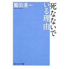 画像をギャラリービューアに読み込む, ＃鷲田 清一 ＃死なないでいる理由 ﾜｼﾀﾞｷﾖｶｽﾞ 角川学芸出版 (角川ソフィア文庫 L 109-2) : Seiichi Washida Reason for not dying :9784044075026
