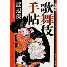 画像をギャラリービューアに読み込む, 歌舞伎手帖　増補版
