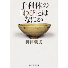 画像をギャラリービューアに読み込む, 千利休の「わび」とはなにか
