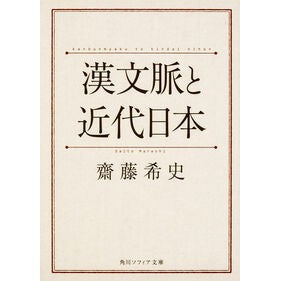 漢文脈と近代日本