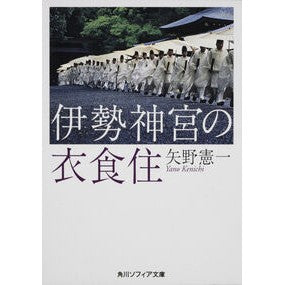 伊勢神宮の衣食住