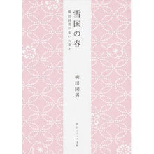 画像をギャラリービューアに読み込む, ＃柳田　国男 ＃雪国の春　新版　柳田国男が歩いた東北 ﾔﾅｷﾞﾀｸﾆｵ KADOKAWA 雪国の春 柳田国男が歩いた東北 (角川ソフィア文庫) : Kunio Yanagita Spring in the Snowy Country New Edition Kun : Kunio Yanagita Spring in the S :9784044083021
