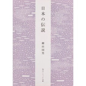 ＃柳田　国男 ＃日本の伝説　新版 ﾔﾅｷﾞﾀｸﾆｵ KADOKAWA 日本の伝説 (角川ソフィア文庫) : Kunio Yanagita Japanese legends new edition :9784044083052