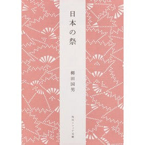 ＃柳田　国男 ＃日本の祭　新版 ﾔﾅｷﾞﾀｸﾆｵ 角川学芸出版 日本の祭 (角川ソフィア文庫) : Kunio Yanagita Japanese Festival New Edition :9784044083069