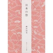 画像をギャラリービューアに読み込む, ＃柳田　国男 ＃日本の祭　新版 ﾔﾅｷﾞﾀｸﾆｵ 角川学芸出版 日本の祭 (角川ソフィア文庫) : Kunio Yanagita Japanese Festival New Edition :9784044083069

