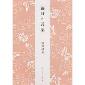 ＃柳田　国男 ＃毎日の言葉　新版 ﾔﾅｷﾞﾀｸﾆｵ KADOKAWA 毎日の言葉 (角川ソフィア文庫) : Kunio Yanagita Daily words new edition :9784044083076