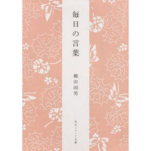 画像をギャラリービューアに読み込む, ＃柳田　国男 ＃毎日の言葉　新版 ﾔﾅｷﾞﾀｸﾆｵ KADOKAWA 毎日の言葉 (角川ソフィア文庫) : Kunio Yanagita Daily words new edition :9784044083076
