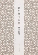 #柳田国男 #一目小僧その他新版