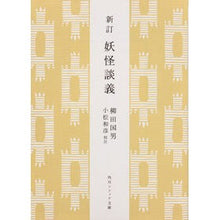 画像をギャラリービューアに読み込む, ＃柳田　国男 ＃妖怪談義　新訂 ﾔﾅｷﾞﾀｸﾆｵ KADOKAWA 新訂 妖怪談義 (角川ソフィア文庫) : Kunio Yanagita Yokai Talk New Edition :9784044083090
