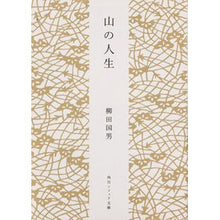 画像をギャラリービューアに読み込む, ＃柳田　国男 ＃山の人生 ﾔﾅｷﾞﾀｸﾆｵ KADOKAWA (角川ソフィア文庫) : Kunio Yanagita life in the mountains :9784044083106
