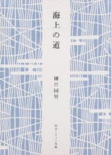 画像をギャラリービューアに読み込む, #柳田国男 #海上の道
