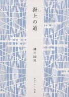 #柳田国男 #海上の道