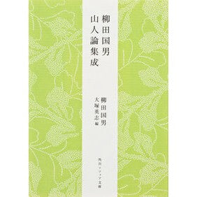 ＃柳田　国男 ＃柳田国男　山人論集成 ﾔﾅｷﾞﾀｸﾆｵ KADOKAWA 柳田国男 山人論集成 (角川ソフィア文庫) : Kunio Yanagita Kunio Yanagita Collection of Mountain People Theory :9784044083137
