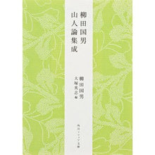 Load image into Gallery viewer, 柳田国男　山人論集成 Kunio Yanagita
