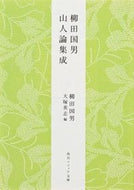 #柳田国男 #柳田国男山人論集成