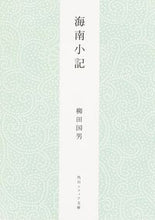 Load image into Gallery viewer, #柳田国男 #海南小記新版

