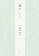 #柳田国男 #海南小記新版