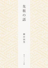 画像をギャラリービューアに読み込む, #柳田国男 #先祖の話

