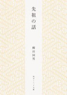 #柳田国男 #先祖の話