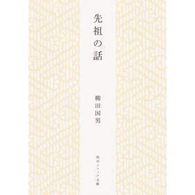先祖の話 Kunio Yanagita