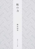 #柳田国男 #妹の力新版
