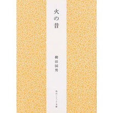 画像をギャラリービューアに読み込む, 火の昔 Kunio Yanagita
