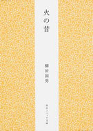 #柳田国男 #火の昔