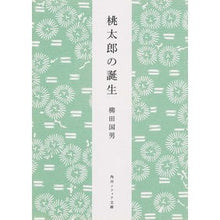画像をギャラリービューアに読み込む, ＃柳田　国男 ＃桃太郎の誕生　新版 ﾔﾅｷﾞﾀｸﾆｵ KADOKAWA 桃太郎の誕生 (角川ソフィア文庫) : Kunio Yanagita Birth of Momotaro New Edition :9784044083182
