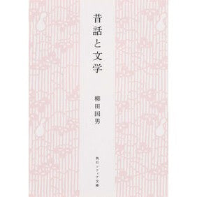 ＃柳田　国男 ＃昔話と文学　新版 ﾔﾅｷﾞﾀｸﾆｵ KADOKAWA 昔話と文学 (角川ソフィア文庫) : Kunio Yanagita Folk tales and literature new edition :9784044083199